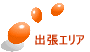 廃品回収 出張エリア